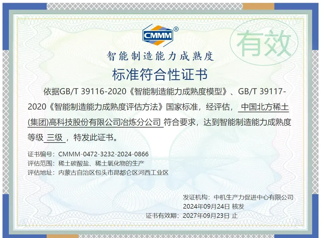 当好“两个稀土基地”建设主力军｜最高等级！北方稀土冶炼分公司荣获智能制造能力成熟度评估三级认证.png