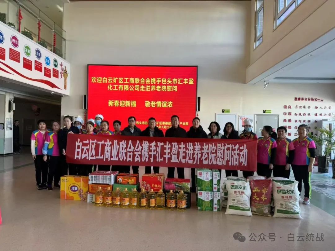 新春迎新福 敬老情意浓——白云矿区工商联携手会员企业开展走进养老院慰问活动11.jpg