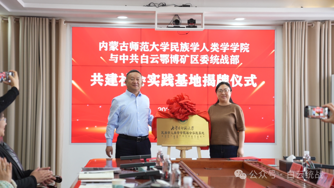 校地携手聚合力！内蒙古师范大学民族学人类学学院与白云鄂博矿区委统战部共建社会实践基地签约仪式圆满举行11.png