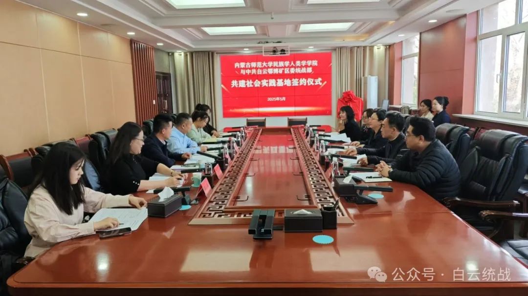 校地携手聚合力！内蒙古师范大学民族学人类学学院与白云鄂博矿区委统战部共建社会实践基地签约仪式圆满举行33.jpg
