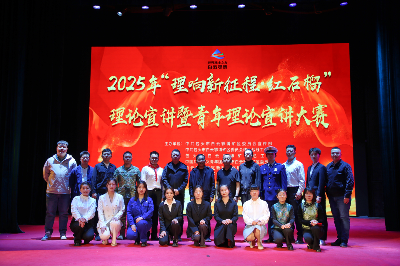 白云鄂博2025年“理响新征程·红石榴”理论宣讲暨青年理论宣讲大赛圆满举办11.png