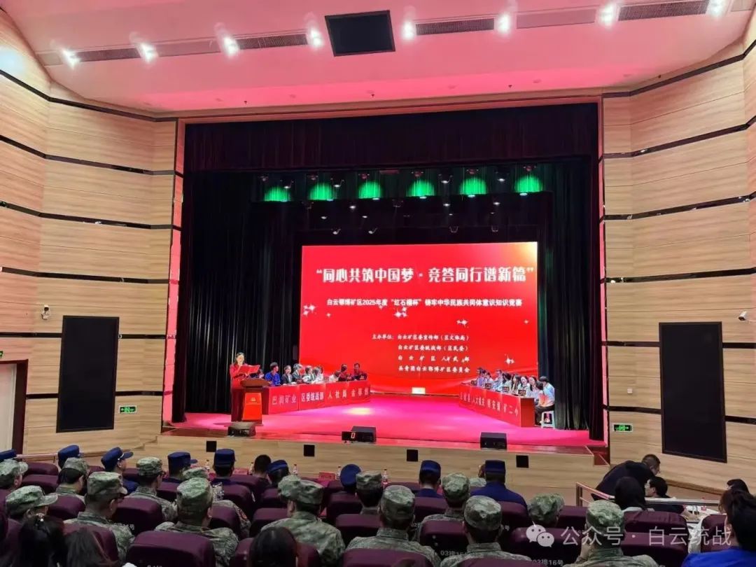以赛促学 白云鄂博矿区2025年度红石榴杯铸牢中华民族共同体意识知识竞赛圆满落幕11.jpg