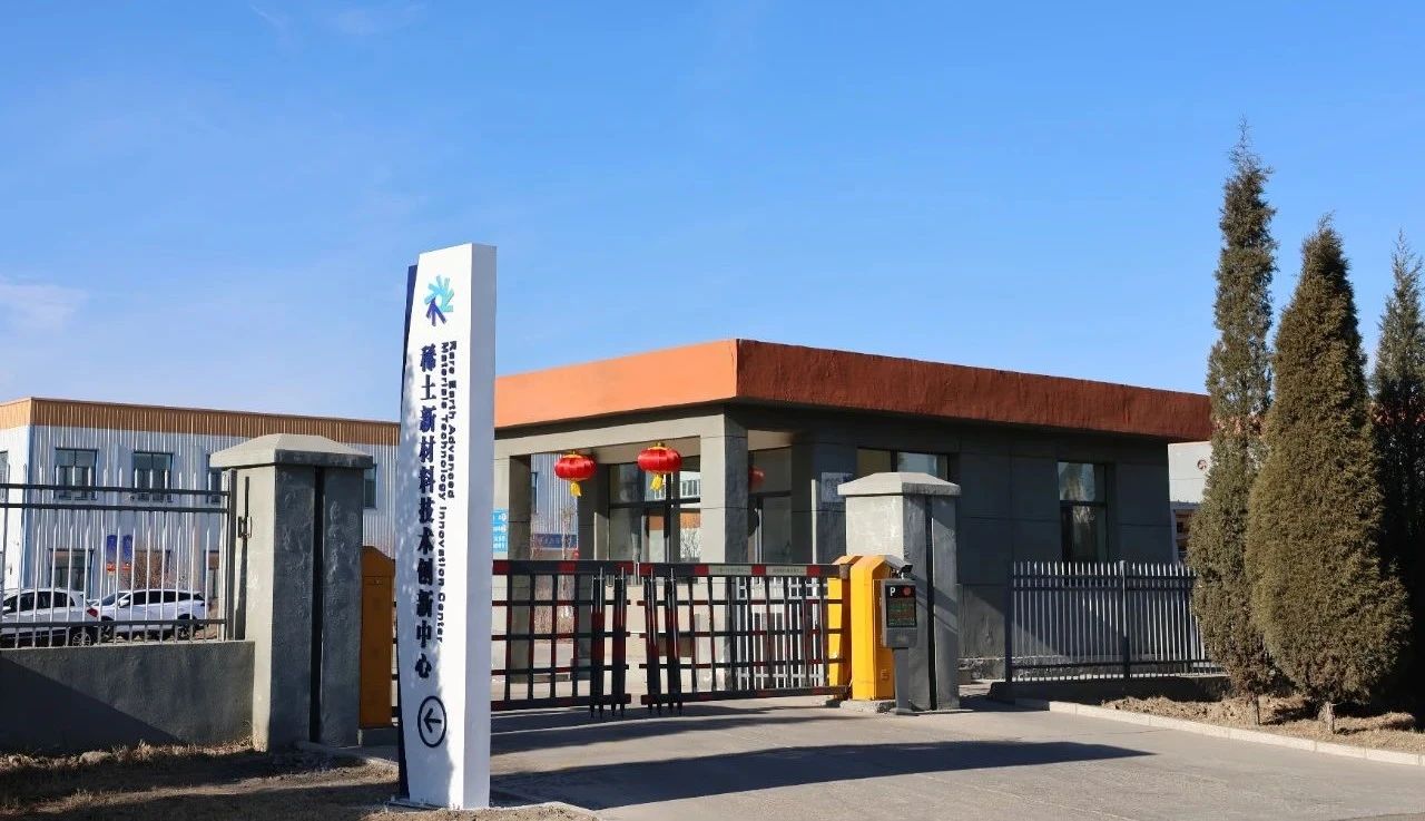 【“两个稀土基地”建设】稀土新材料技术创新中心：打造国家稀土产业技术创新“孵化器”11.jpg