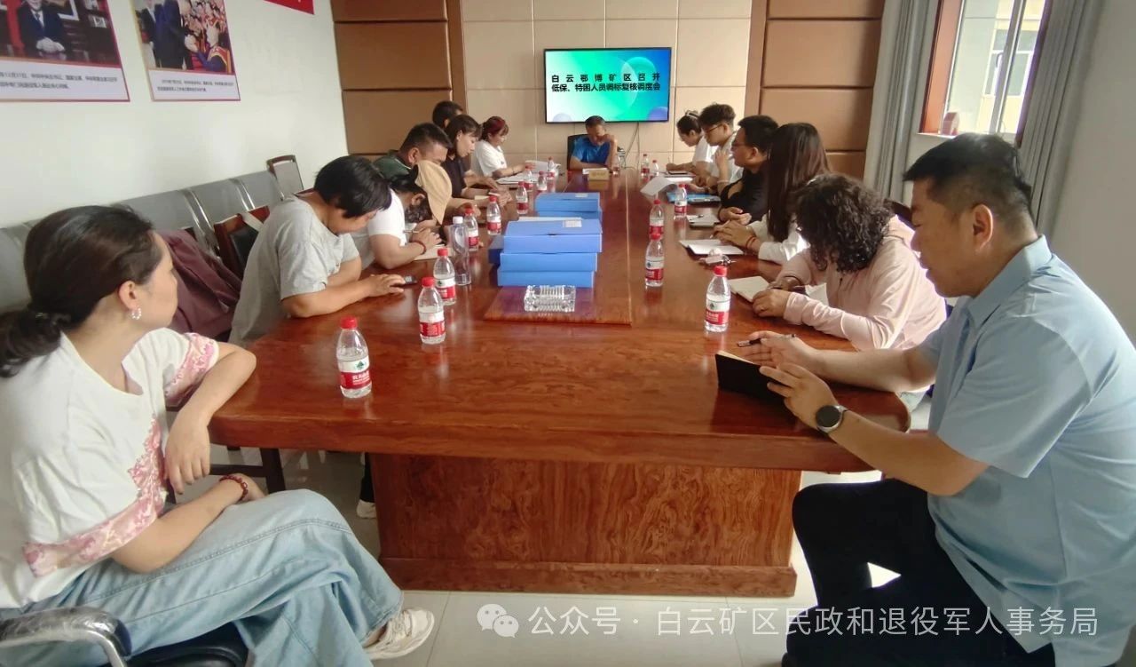 白云鄂博矿区召开低保、特困人员调标复核调度会.jpg