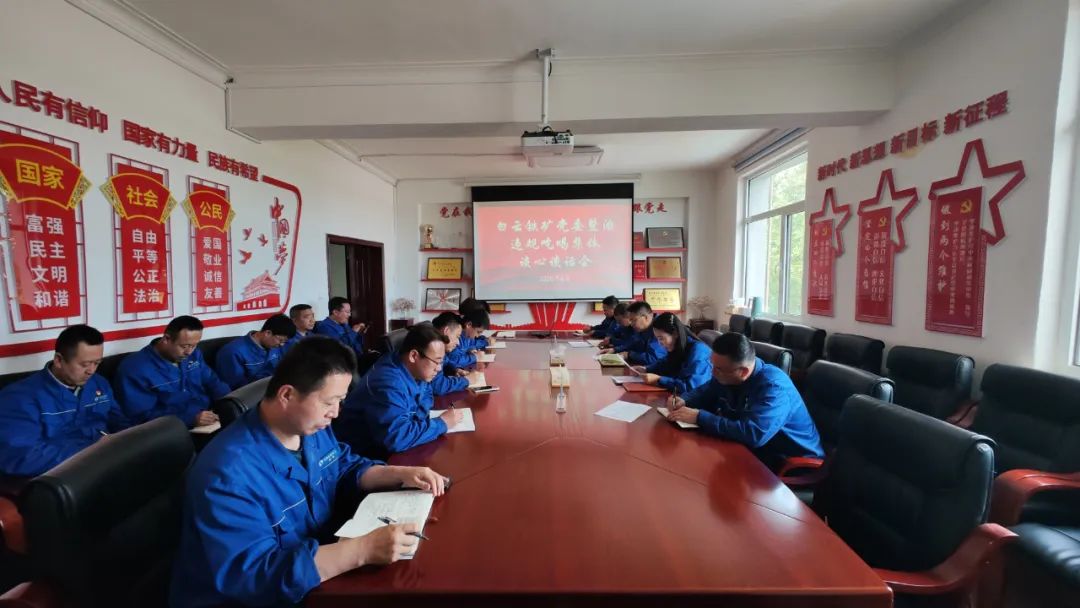 白云铁矿党委召开整治违规吃喝问题集体谈话会11.jpg